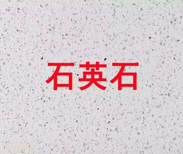 石英石 石英石